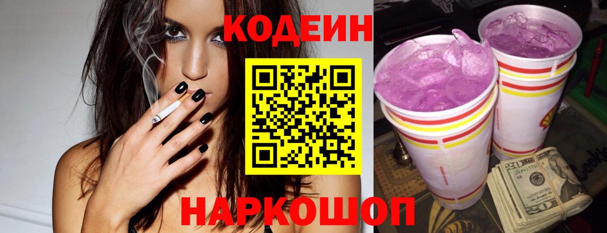 Codein напиток Lean (лин)  Кодеиновый сироп Lean Purple Drank  Вход с VPN  Артёмовский 